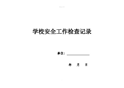 学校安全工作检查记录