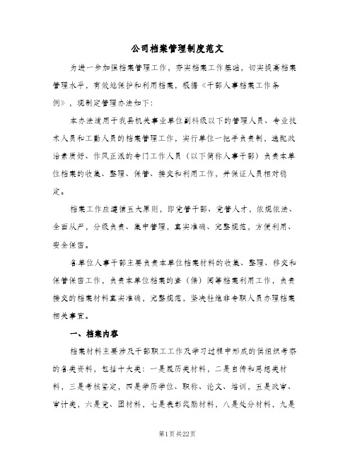 公司档案管理制度范文(六篇)