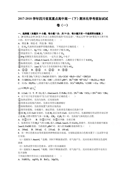 四川省某重点高中2017-2018学年高一下学期期末化学考前加试试卷(一) Word版含解析