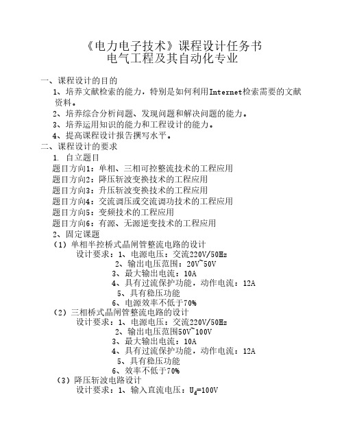 《电力电子技术》课程设计任务书