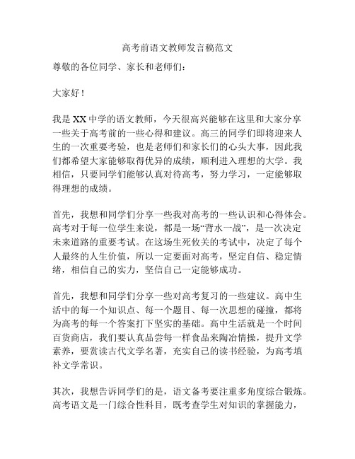 高考前语文教师发言稿范文