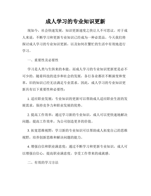 成人学习的专业知识更新