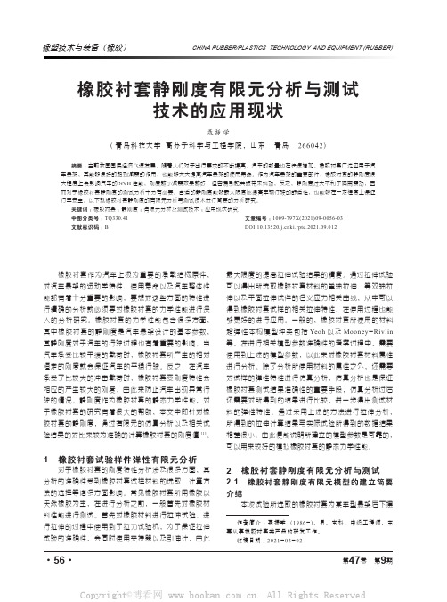 橡胶衬套静刚度有限元分析与测试技术的应用现状