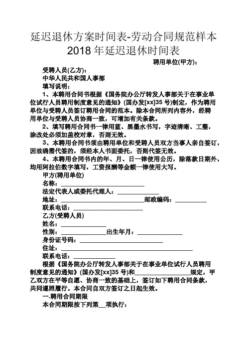 活动方案之延迟退休方案时间表-劳动合同规范样本2018年延迟退休时间表