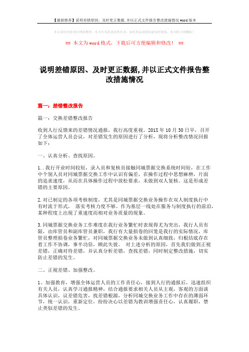 【最新推荐】说明差错原因、及时更正数据,并以正式文件报告整改措施情况word版本 (19页)