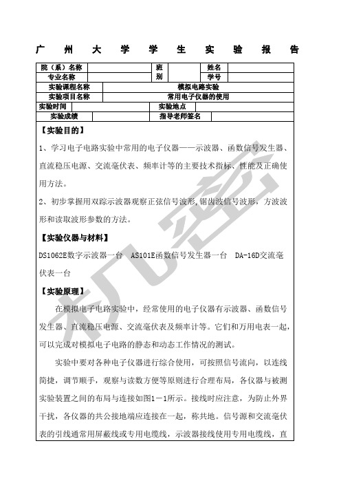 常用电子仪器的使用实验报告