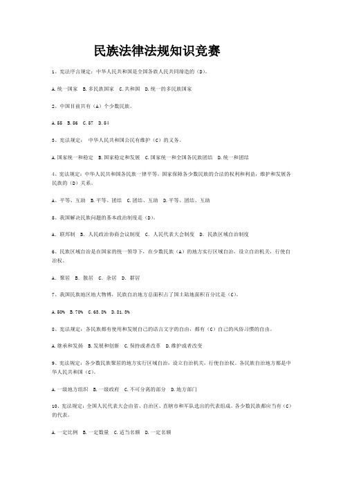 民族法律法规知识竞赛题及答案