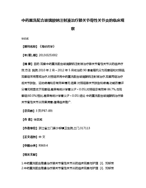 中药熏洗配合玻璃酸钠注射液治疗膝关节骨性关节炎的临床观察