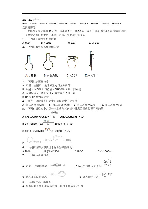 浙江省嘉兴市2017-2018学年高三上学期基础测试化学试题 Word版含答案