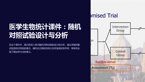 《医学生物统计课件：随机对照试验设计与分析》