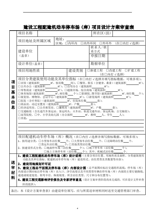 建设工程配建机动车停车场(库)项目设计方案审查表