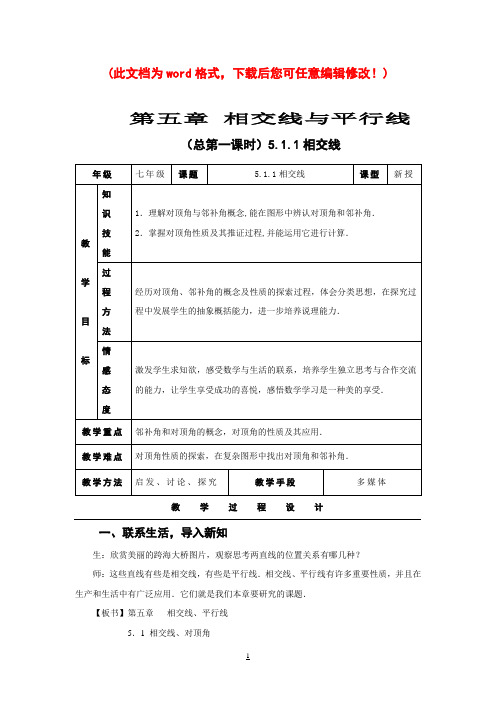 新人教版七年级下册第五章《相交线与平行线》全章教案(