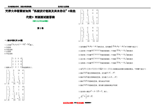 天津大学智慧树知到“机械设计制造及其自动化”《线性代数》网课测试题答案卷5