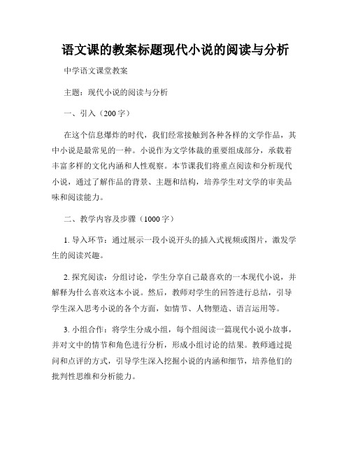 语文课的教案标题现代小说的阅读与分析