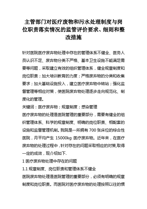 主管部门对医疗废物和污水处理制度与岗位职责落实情况的监管评价要求、细则和整改措施