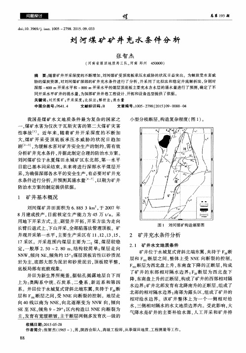 刘河煤矿矿井充水条件分析