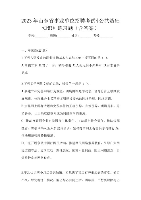 2023年山东省事业单位招聘考试《公共基础知识》练习题(含答案)