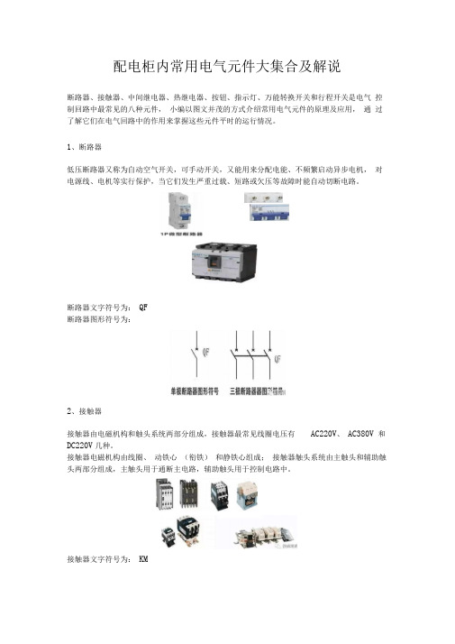 配电柜内常用电气元件大集合及解说