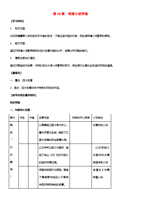 七年级历史下册 第19课 明清小说学案