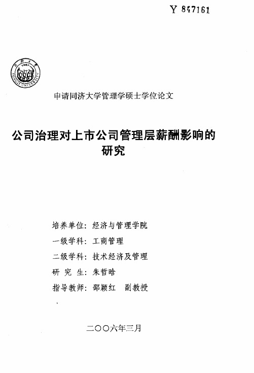 公司治理对上市公司管理层薪酬影响的研究