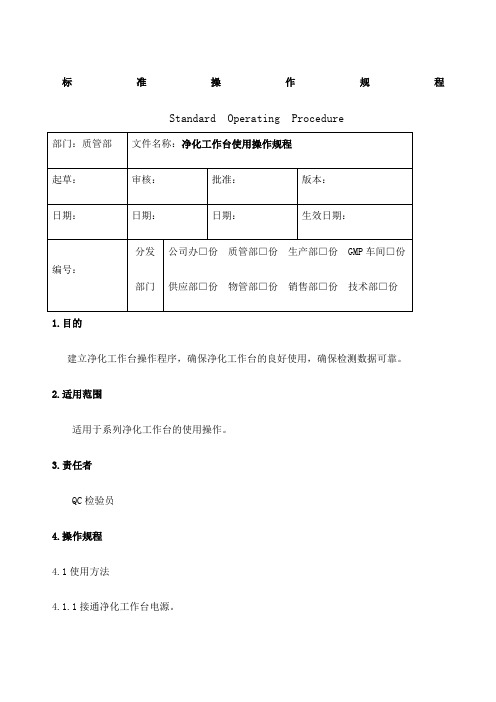 净化工作台使用操作规程