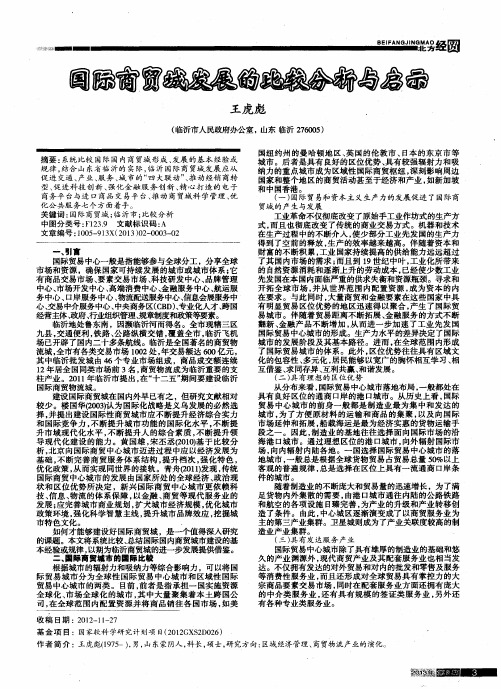 国际商贸城发展的比较分析与启示