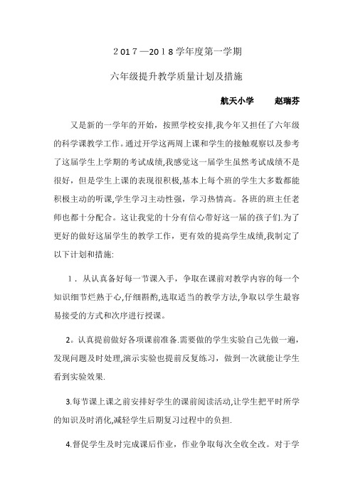 六年级科学教学质量提升计划