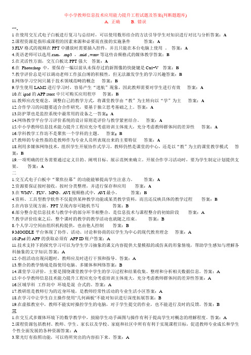 中小学教师信息技术应用能力提升工程试题及答案.docx