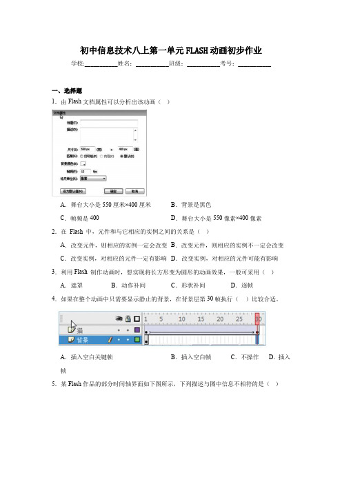 第一单元FLASH动画初步作业    2024—2025学年人教版初中信息技术八年级上册