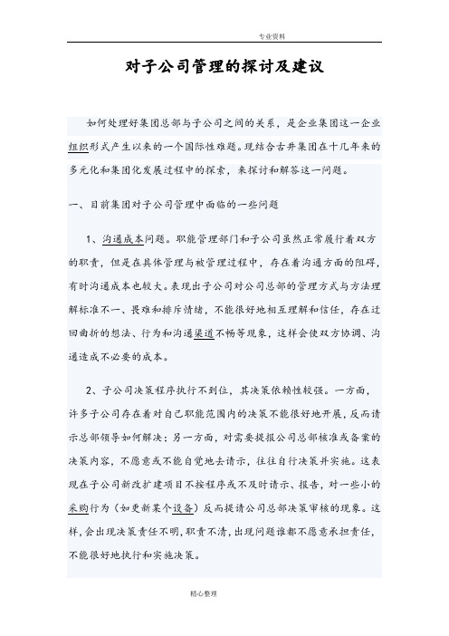 对子公司管理的探讨与建议