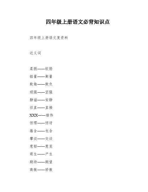 四年级上册语文必背知识点