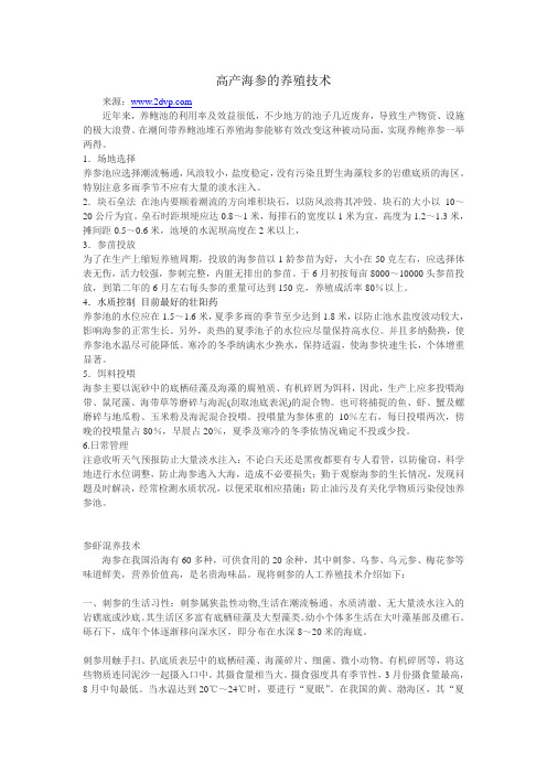 高产海参的养殖技术