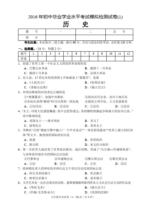 张家界2016年初中毕业学业水平考试模拟检测试卷(1)历史