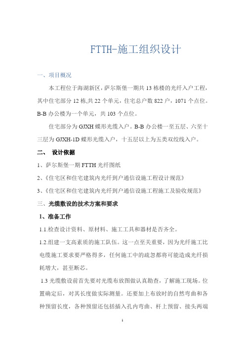 FTTH-施工组织计划