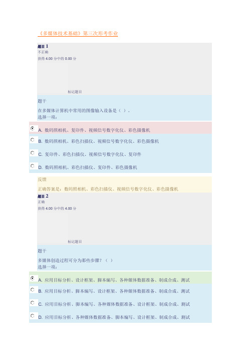 《多媒体技术基础》第三次形考作业