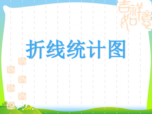 【最新】人教版四年级数学下册《统计》优质公开课课件.ppt