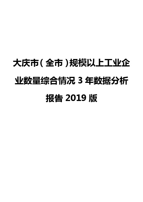 大庆市(全市)规模以上工业企业数量综合情况3年数据分析报告2019版