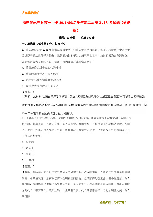 2020新品上市福建省永春县第一中学-学年高二历史3月月考试题(含解析)