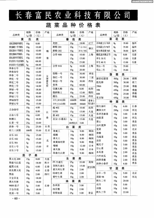 长春富民农业科技有限公司蔬菜品种价格表