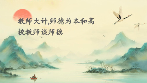 教师大计,师德为本和高校教师谈师德