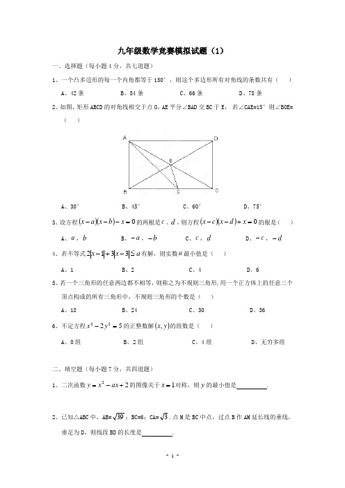 九年级数学竞赛模拟试题(1)附答案