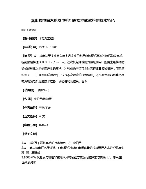 秦山核电站汽轮发电机组首次冲转试验的技术特色