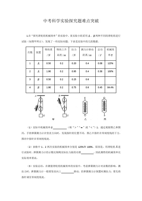 2020年浙江省宁波市中考科学二轮复习实验探究题难点突破(包含答案解析)