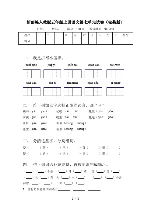 新部编人教版五年级上册语文第七单元试卷(完整版)