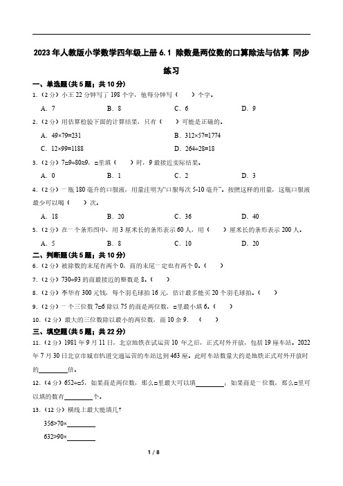 2023年人教版小学数学四年级上册6.1 除数是两位数的口算除法与估算 同步练习