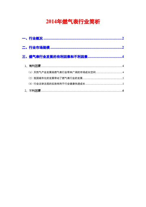 2014年燃气表行业简析