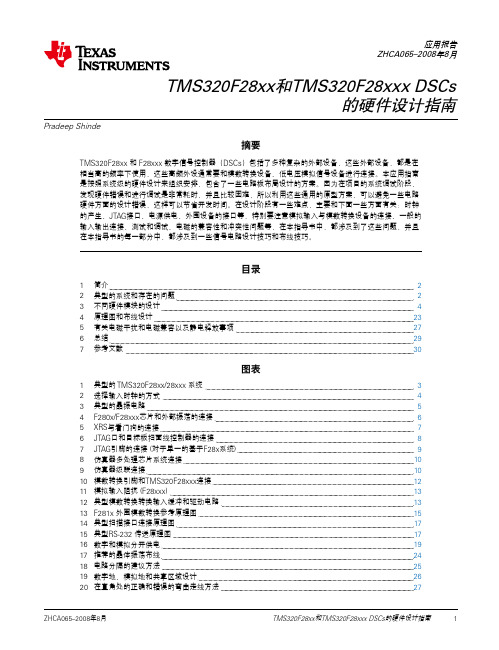 TMS320F28x 硬件设计指南