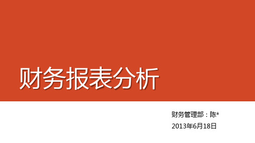 财务报表分析培训(PPT 55页)