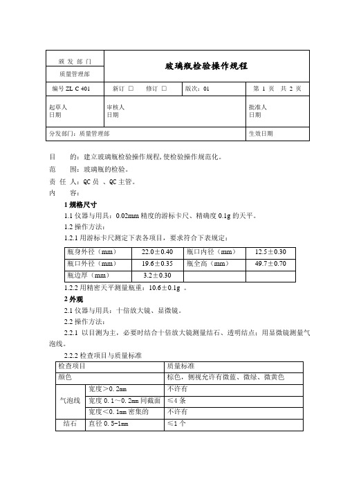 玻璃瓶检验操作规程