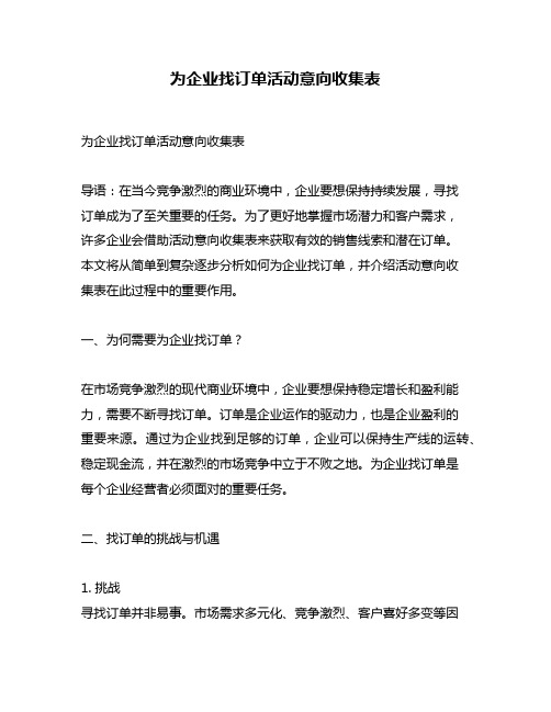 为企业找订单活动意向收集表